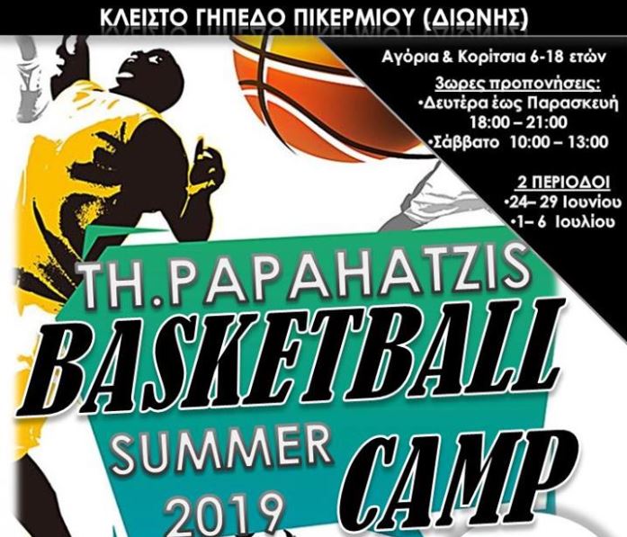 Τα μυστικά του μπάσκετ στο Th. Papachatzis Basketball Camp! (pics)